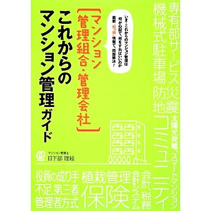 これからのマンション管理ガイド マンション管理組合・管理会社／日下部理絵