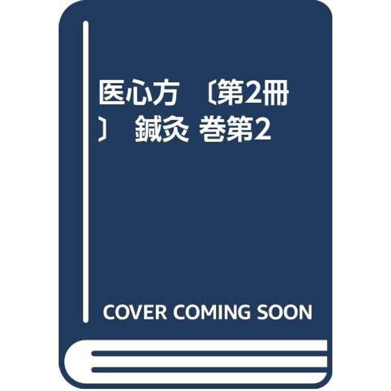 医心方 〔第2冊〕 鍼灸 巻第2