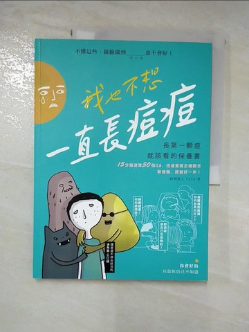 【書寶二手書T8／美容_QYD】我也不想一直長痘痘：長第一顆痘就該看的保養書_Chawn