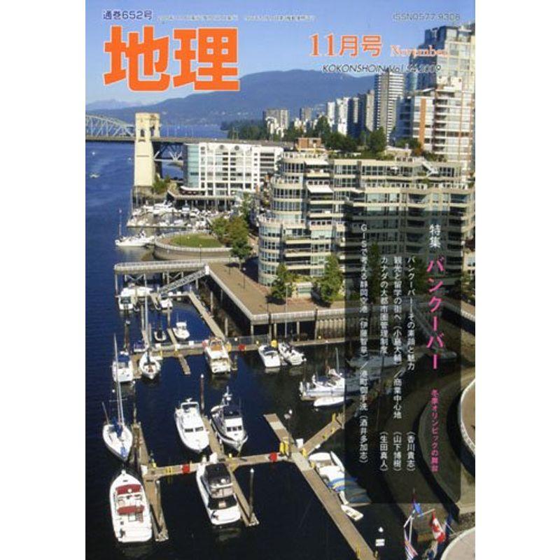 地理 2009年 11月号 雑誌