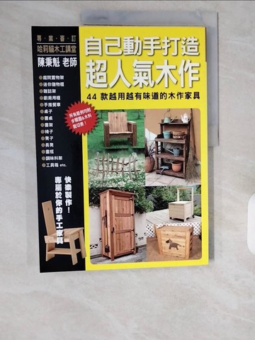 【書寶二手書T1／設計_ZIP】自己動手打造超人氣木作：44款越用越有味道的木作家具_DIY MAGAZINE 「DOPA！」編輯部,  曾鴻燕