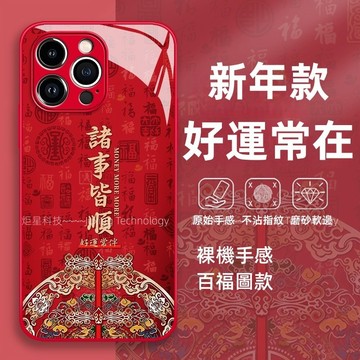新年爆款 好運常伴 康寧玻璃殼 適用 蘋果 iPhone 18 17 16 15 14 13 12 Pro max防摔殼