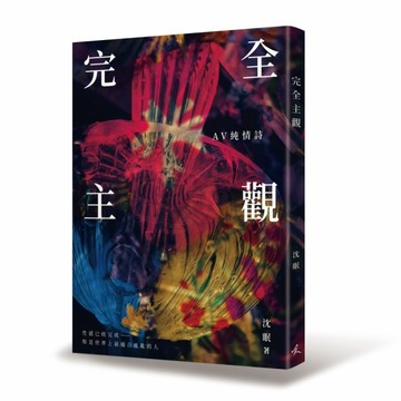 完全主觀：AV純情詩[二手書_良好]