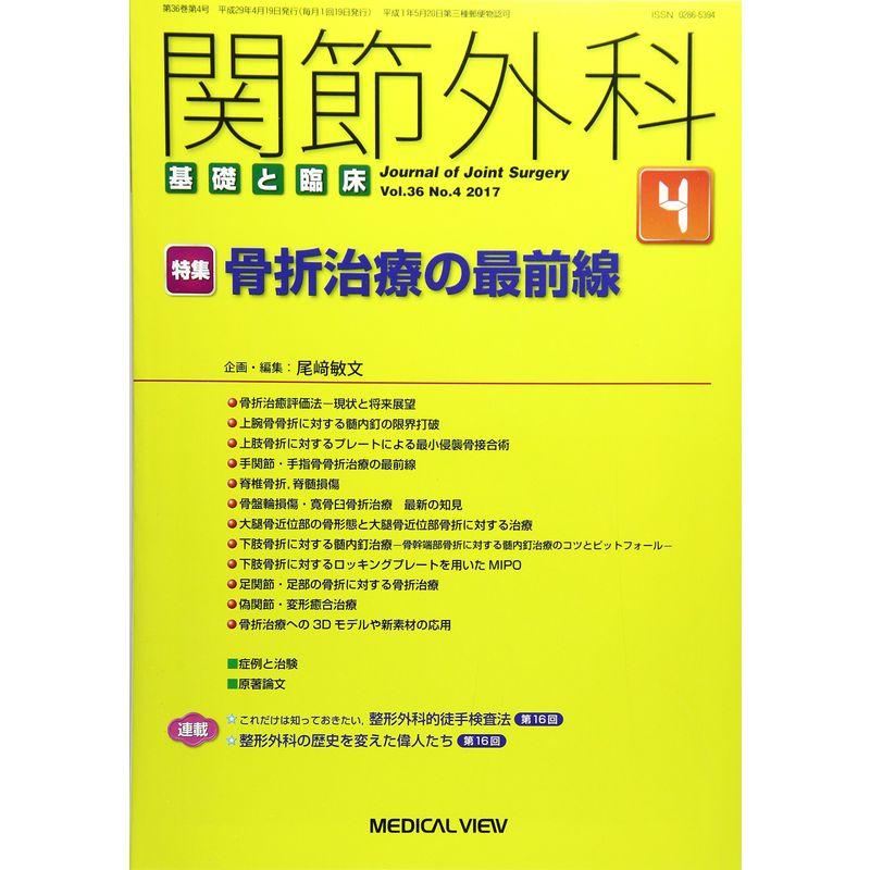 関節外科 -基礎と臨床 2017年4月号 特集:骨折治療の最前線