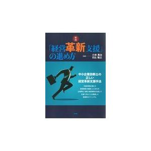 経営革新支援 の進め方 中小企業診断士の正しい経営革新支援手法 小林勇治 編著 日比雅之