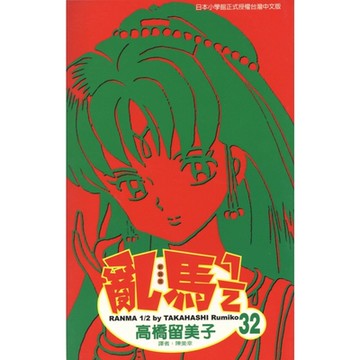亂馬 1/2 (32)_Readmoo 讀墨電子書