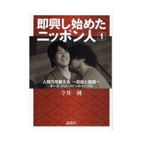 即興し始めたニッポン人 キース・ジョンストンのインプロ