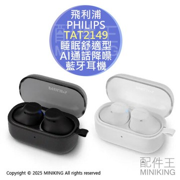 免運 公司貨 PHILIPS 飛利浦 睡眠舒適型AI通話降噪藍牙耳機 TAT2149 耳塞式耳機 無線耳機 IPX4防水