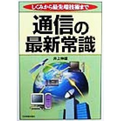 通信の最新常識 しくみから最先端技術まで／井上伸雄(著者)