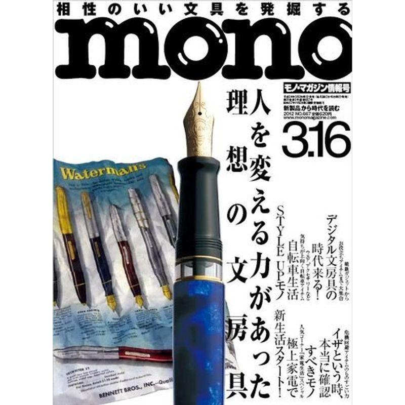 mono (モノ) マガジン 2012年 16号 雑誌