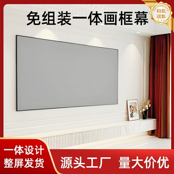 【免裝貼牆】投影幕布 84寸投影幕 家用投影幕 投影儀幕布 窄邊畫框幕 16:9比例 高清抗光 酒店公寓客廳適用
