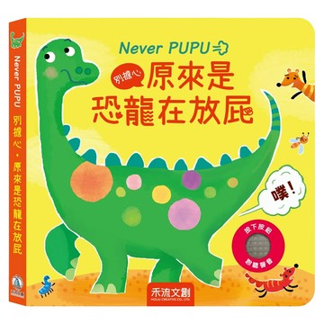Never PUPU 別擔心 原來是恐龍在放屁  禾流文創有限公司