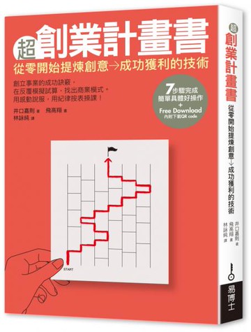超創業計畫書：從零開始提煉創意→成功獲利的技術【城邦讀書花園】
