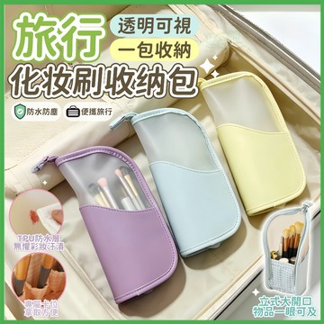 🧳出行必備🎨旅行化妝刷收納包🎨直立式化妝包 旅行化妝包 刷具收納包 透明化妝包 化妝包韓國ins 刷具包 收納包 大容量