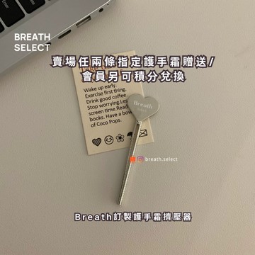 【Breath】訂製護手霜擠壓器 指定專區護手霜<贈送> 會員另可使用<積分兌換>