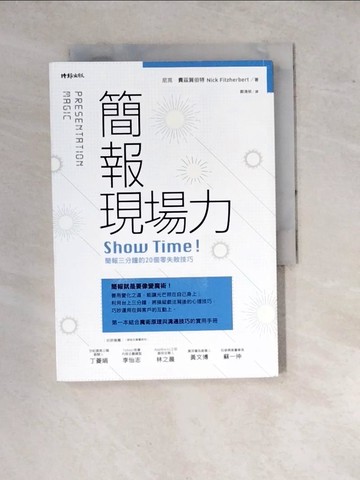 【書寶二手書T4／心理_WPW】簡報現場力：Show Time！簡報三分鐘的20個零失敗技巧_尼克．費茲賀伯特, 鄭清榮