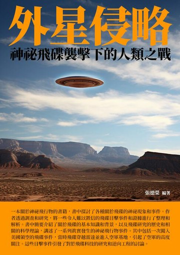 【電子書】外星侵略：神祕飛碟襲擊下的人類之戰