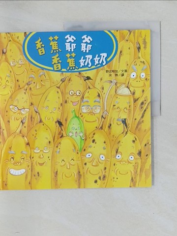 【書寶二手書T1／少年童書_Y52】香蕉爺爺香蕉奶奶_野志明加,  米雅