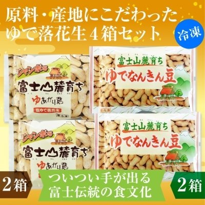 ふるさと納税 富士市 富士名物 ゆで落花生 富士山麓育ち 冷凍 ご当地人気お土産 2種×2パック 4個セット(1047)