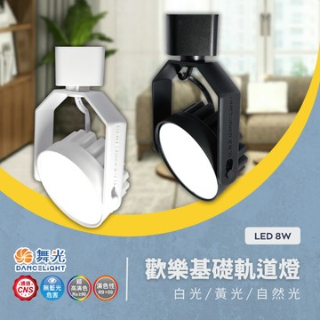 舞光品牌 歡樂基礎  LED柔光軌道燈 8W 超高演色性90 無藍光危害國家認證 全電壓款 兩年保固