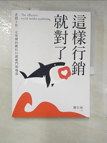 【書寶二手書T9／行銷_UJR】這樣行銷就對了：老闆主管一定要懂得數位行銷竅門與地雷_權自強