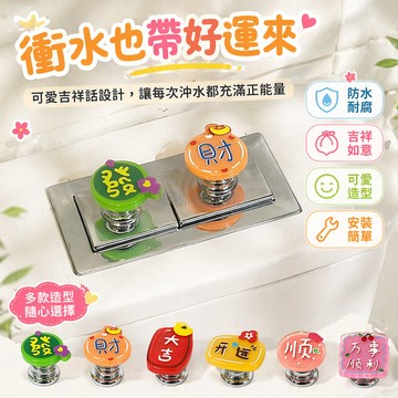 台灣出貨✨ 馬年發財馬桶按壓器 彈簧回彈按鈕 防水衛生間沖水鈕 吉祥擺件