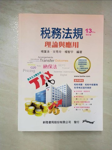 【書寶二手書T3／大學商學_QBS】稅務法規：理論與應用(13版修訂)_楊葉承, 宋秀玲, 楊智宇