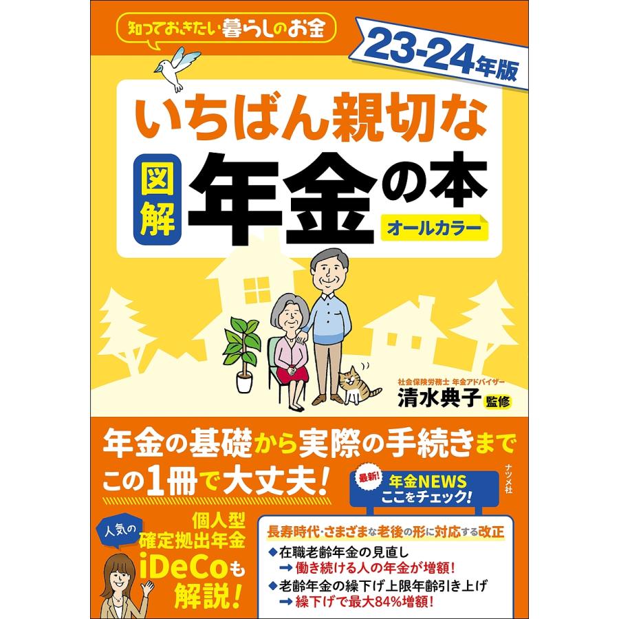 図解 いちばん親切な年金の本 23-24年版