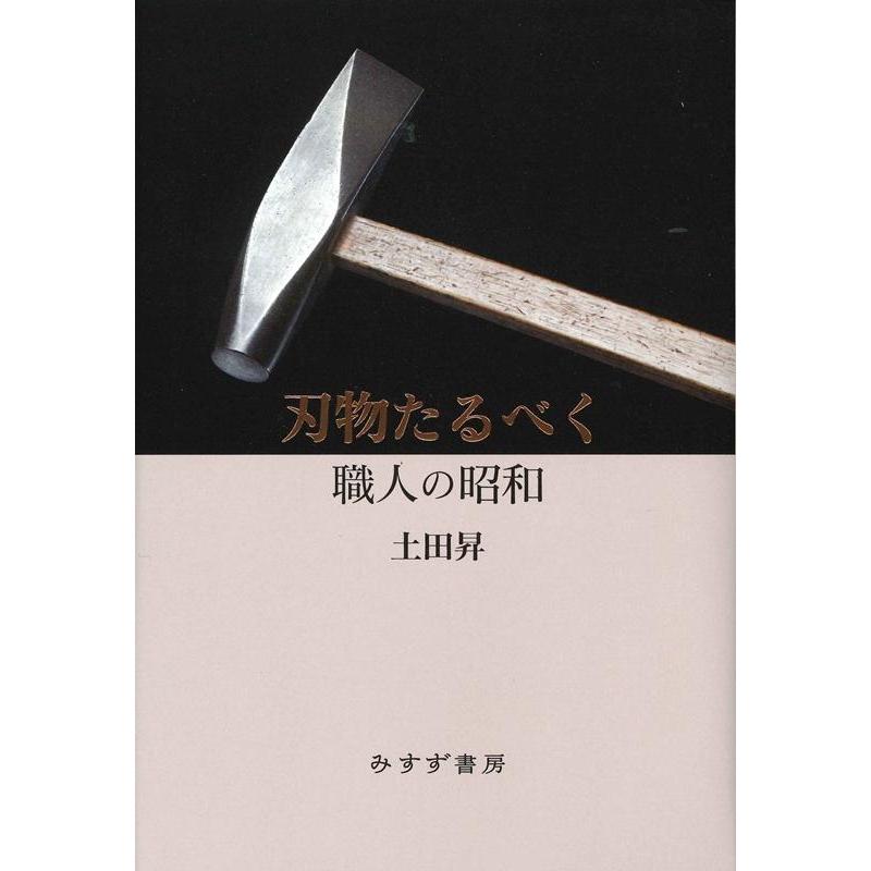 刃物たるべく 職人の昭和