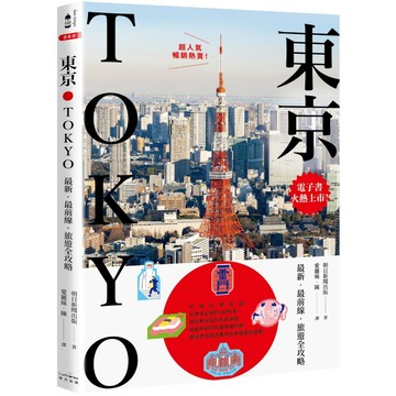 【新版】東京：最新‧最前線‧旅遊全攻略