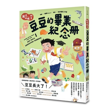 魔法阿媽漫畫 （1）：豆豆的畢業紀念冊【二手書_良好】TAAZE讀冊生活
