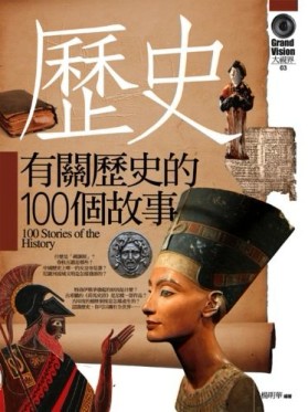 有關歷史的100個故事[二手書_良好]