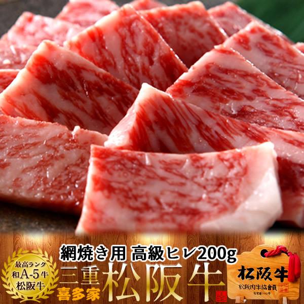 熟成肉　2023　松阪牛　ギフト　網焼き用　LINEショッピング　牛肉　極上ヒレ200g［特選A5］三重県　おすすめ［お歳暮　冷蔵　ブランド　高級和牛　焼き肉　御歳暮］　ギフト　チルド便