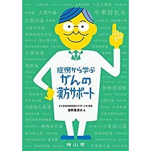 症例に学ぶがんの漢方サポート