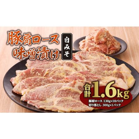 ふるさと納税 豚肩ロース味噌漬け 1.6ｋｇ 白みそ 豚肩ロース 味噌漬け 豚肉 宮崎県宮崎市