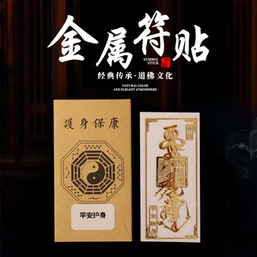 手機貼紙招財轉運中國風個性鍍金貼平安護身百解貴人加持平安符貼