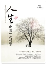 人生最後一次相聚：禮儀師從1000場告別式中看見的25件事[二手書_良好]