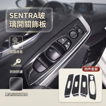 ~歐力斯~日產 NISSAN 21-26年 SENTRA玻璃開關飾板 升窗開關 升降開關 內扶手面板 黑鈦拉絲