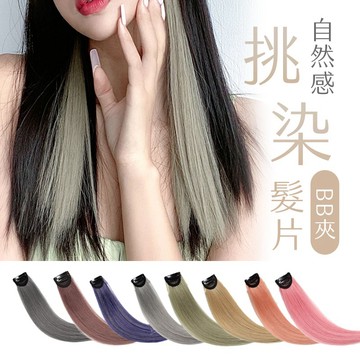 【台灣現貨】〈大利屋〉挑染自然感假髮片 假髮髮片 接髮片 夾式挑染髮片 染色髮片 挑染髮片