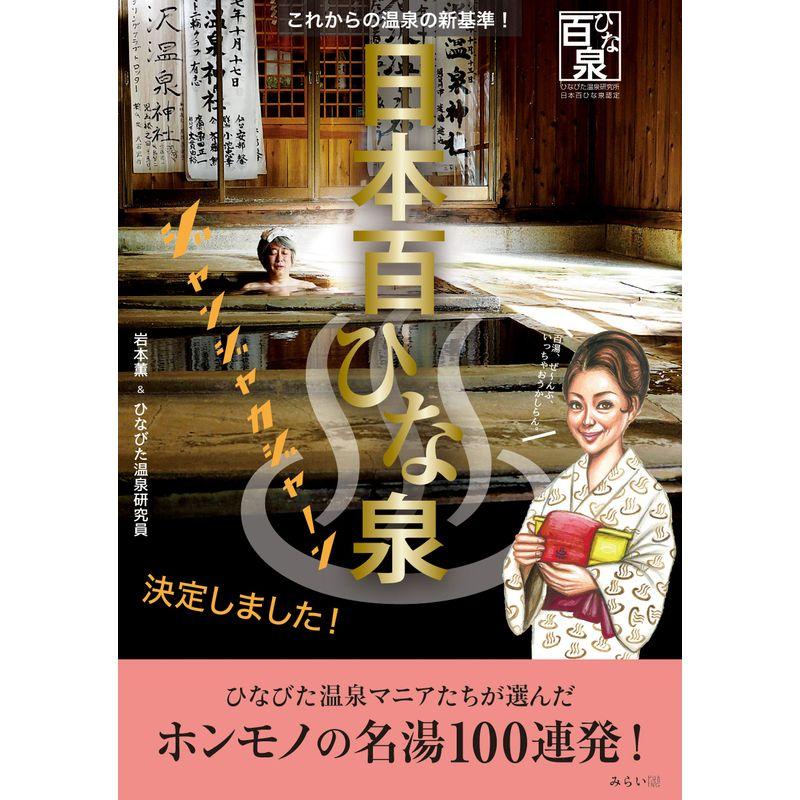 日本百ひな泉 ~これからの温泉の新基準