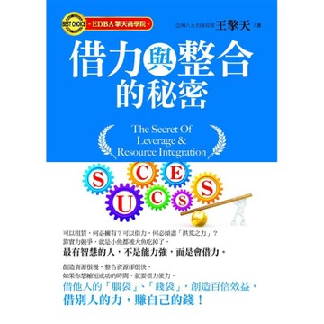 借力與整合的秘密