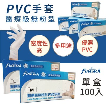 【封膜/厚&輕薄】 醫療PVC透明手套(100入/盒)(無粉型)  透明手套 PVC手套 塑膠手套 橡膠手套送禮