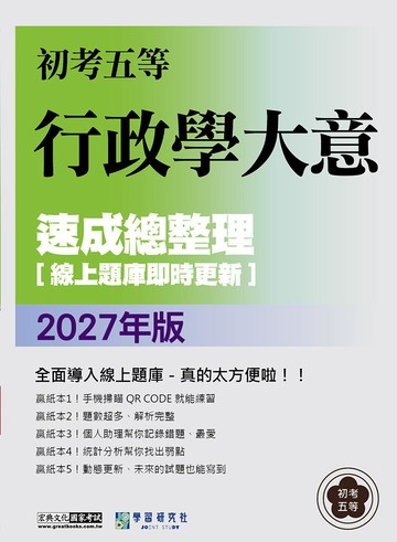 [線上題庫即時更新]2027初考五等：最新行政學大意速成總整理