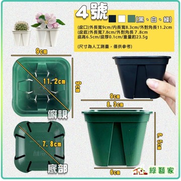 【綠藝家】台灣製青山盆 方形控根盆 4號 多色可選 開根盆 育苗盆 種植盆 多肉盆 塑膠盆 觀葉盆