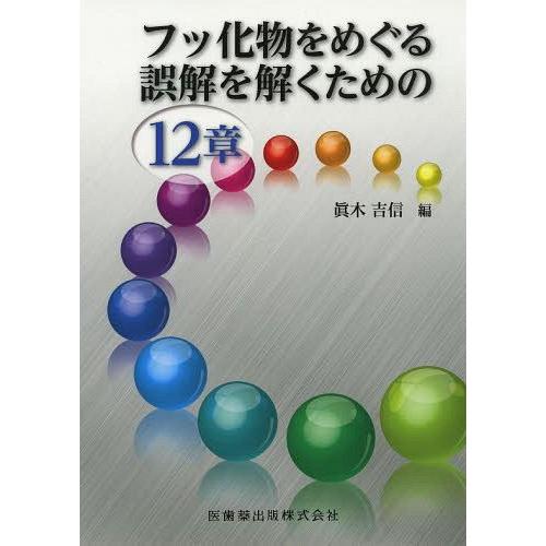 フッ化物をめぐる誤解を解くための12章