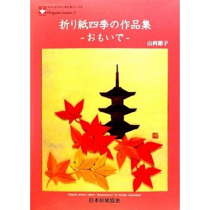 折り紙四季の作品集?おもいで (NOA BOOKS 新作家シリーズ 3)