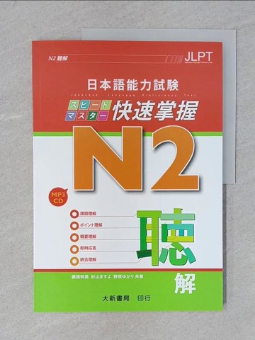 【書寶二手書T1／語言學習_Y19】日本語能力試?N2 快速掌握　聽解_棚橋明美、杉山MASUYO、野原YUKARI