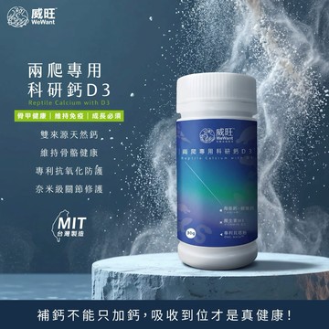 【威旺WeWant】兩爬專用科研鈣D3 ｜珍珠粉般細緻｜維生素D3+K2鎖鈣雙星｜獨家專利貝塔粉｜骨關雙效超前部署