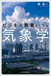 ビジネス教養としての気象学 隈健一