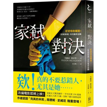 家弒對決【盯好你的鄰居！《家弒服務》系列驚奇逆轉】